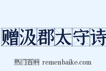 赠汲郡太守诗是什么意思的图片